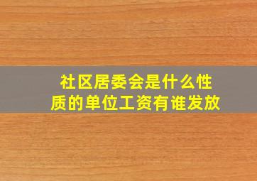 社区居委会是什么性质的单位工资有谁发放