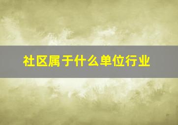 社区属于什么单位行业