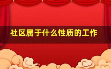 社区属于什么性质的工作