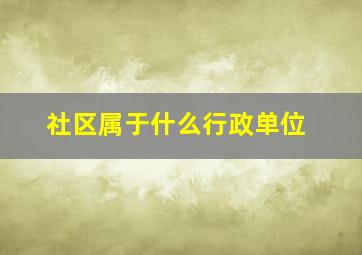 社区属于什么行政单位