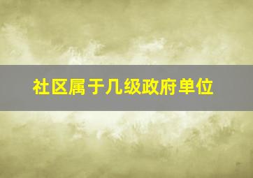 社区属于几级政府单位