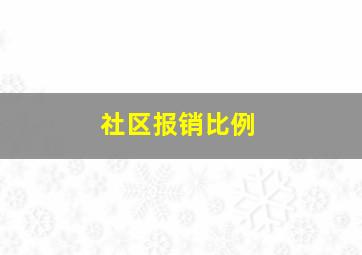 社区报销比例