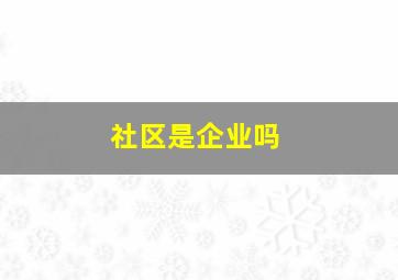 社区是企业吗