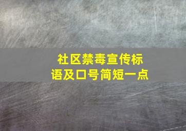 社区禁毒宣传标语及口号简短一点