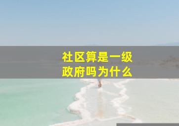 社区算是一级政府吗为什么