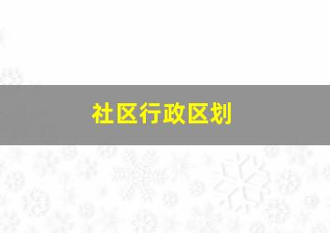 社区行政区划