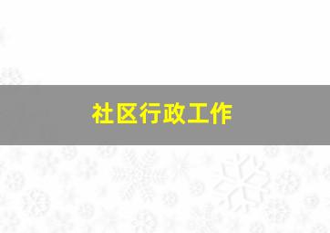 社区行政工作