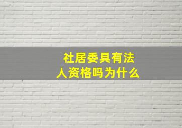 社居委具有法人资格吗为什么