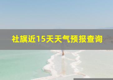 社旗近15天天气预报查询