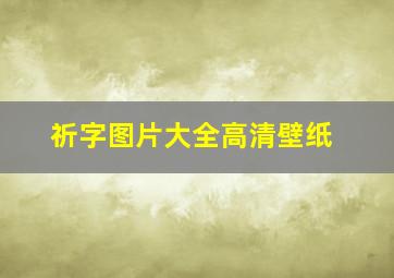 祈字图片大全高清壁纸