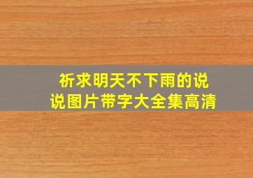 祈求明天不下雨的说说图片带字大全集高清