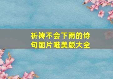 祈祷不会下雨的诗句图片唯美版大全