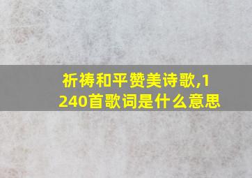 祈祷和平赞美诗歌,1240首歌词是什么意思