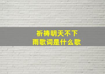 祈祷明天不下雨歌词是什么歌