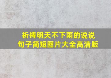 祈祷明天不下雨的说说句子简短图片大全高清版