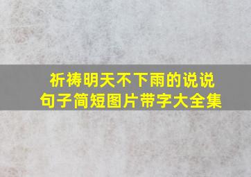 祈祷明天不下雨的说说句子简短图片带字大全集