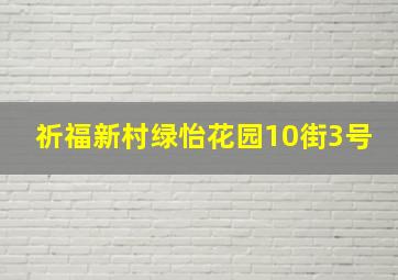 祈福新村绿怡花园10街3号