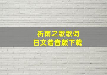 祈雨之歌歌词日文谐音版下载