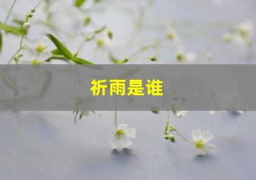 祈雨是谁