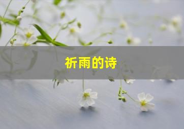 祈雨的诗