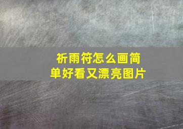 祈雨符怎么画简单好看又漂亮图片