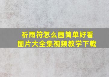 祈雨符怎么画简单好看图片大全集视频教学下载