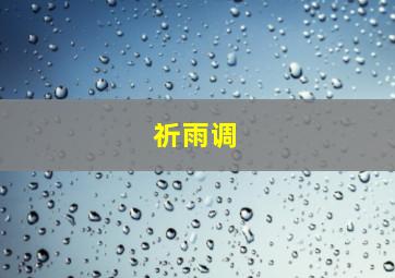 祈雨调