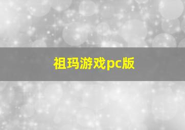 祖玛游戏pc版