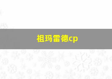 祖玛雷德cp