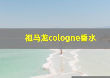 祖马龙cologne香水