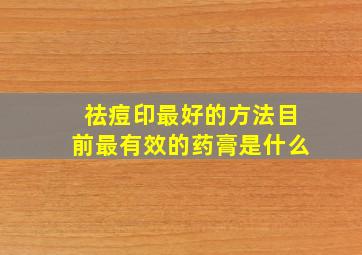 祛痘印最好的方法目前最有效的药膏是什么