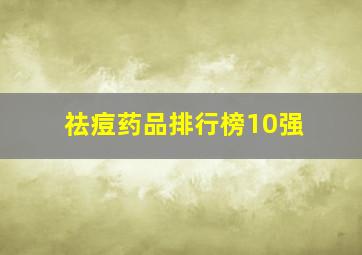 祛痘药品排行榜10强