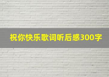 祝你快乐歌词听后感300字