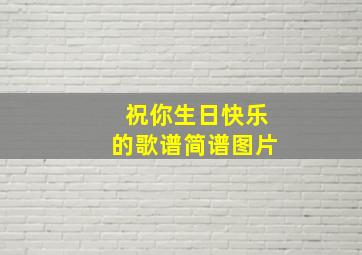 祝你生日快乐的歌谱简谱图片