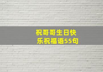 祝哥哥生日快乐祝福语55句