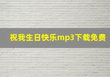 祝我生日快乐mp3下载免费