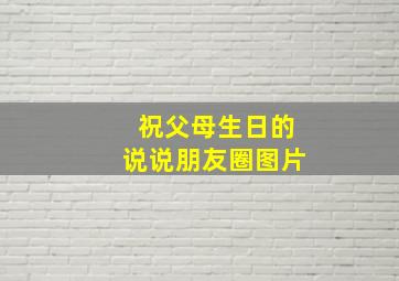 祝父母生日的说说朋友圈图片