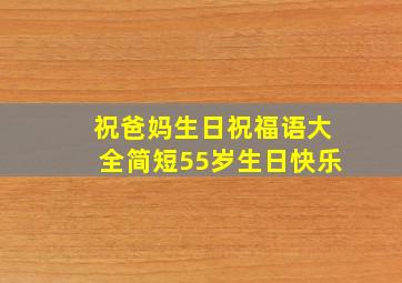 祝爸妈生日祝福语大全简短55岁生日快乐