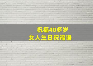 祝福40多岁女人生日祝福语