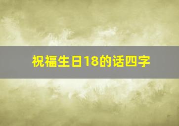 祝福生日18的话四字