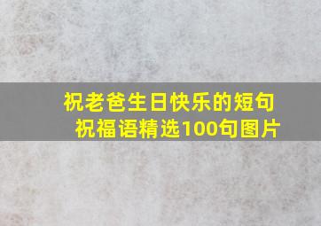 祝老爸生日快乐的短句祝福语精选100句图片