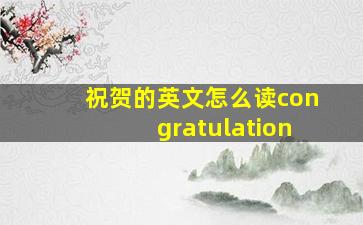 祝贺的英文怎么读congratulation