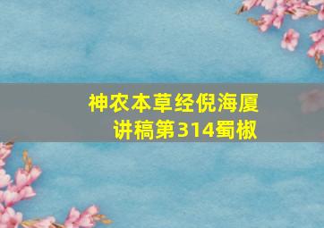 神农本草经倪海厦讲稿第314蜀椒