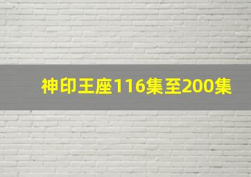 神印王座116集至200集