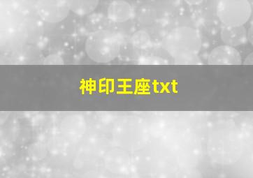 神印王座txt