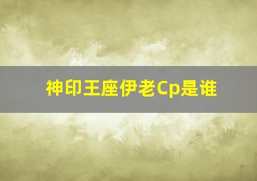 神印王座伊老Cp是谁