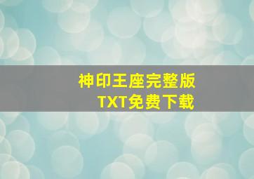 神印王座完整版TXT免费下载