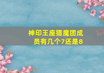 神印王座猎魔团成员有几个7还是8