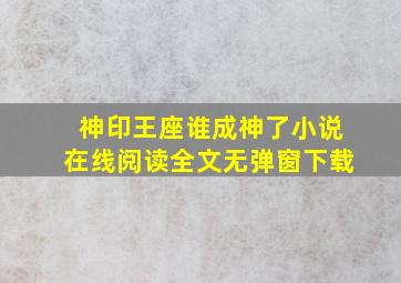 神印王座谁成神了小说在线阅读全文无弹窗下载