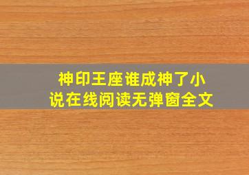 神印王座谁成神了小说在线阅读无弹窗全文